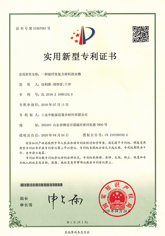 專利-一種復合材料泄水槽20200524