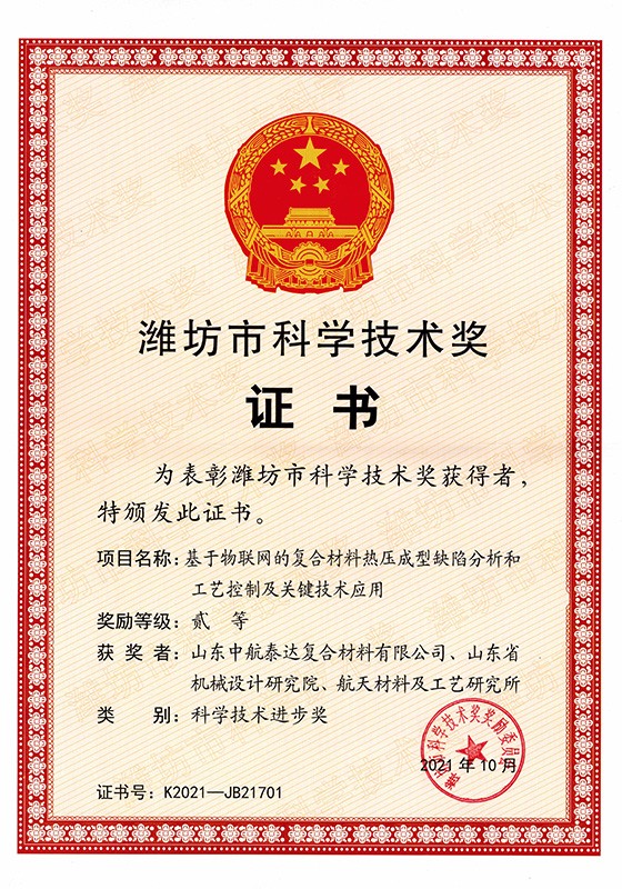 2021年濰坊市科技進步獎二等獎