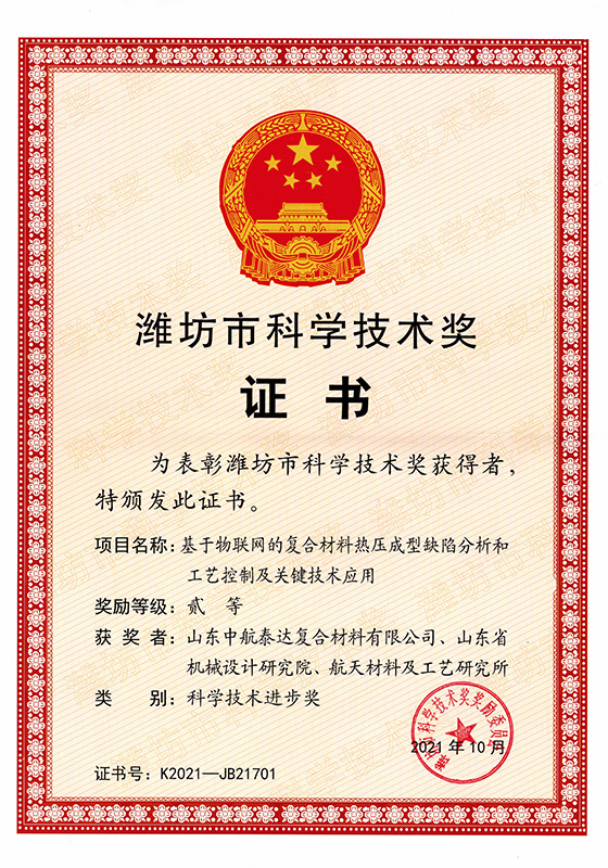 2021年濰坊市科技進步獎二等獎