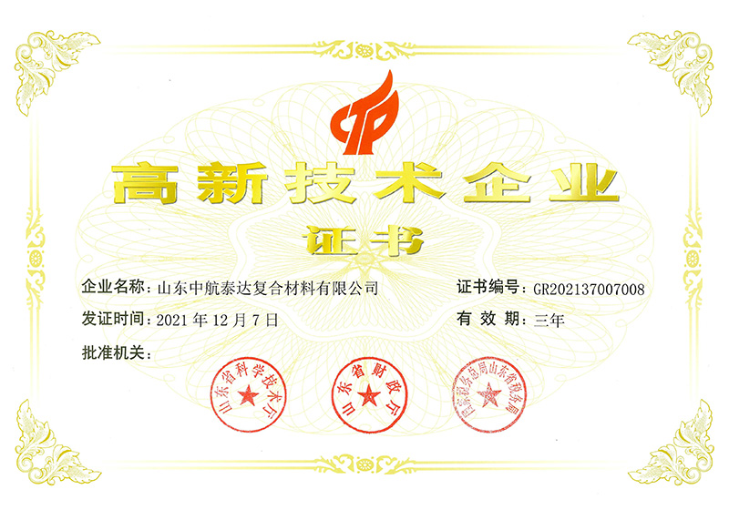 高新技術企業證書
