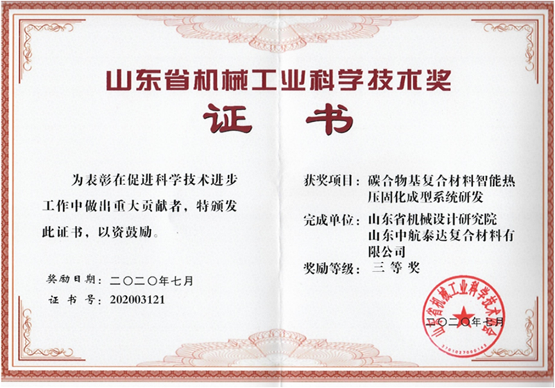 山東省機械工業科學技術獎